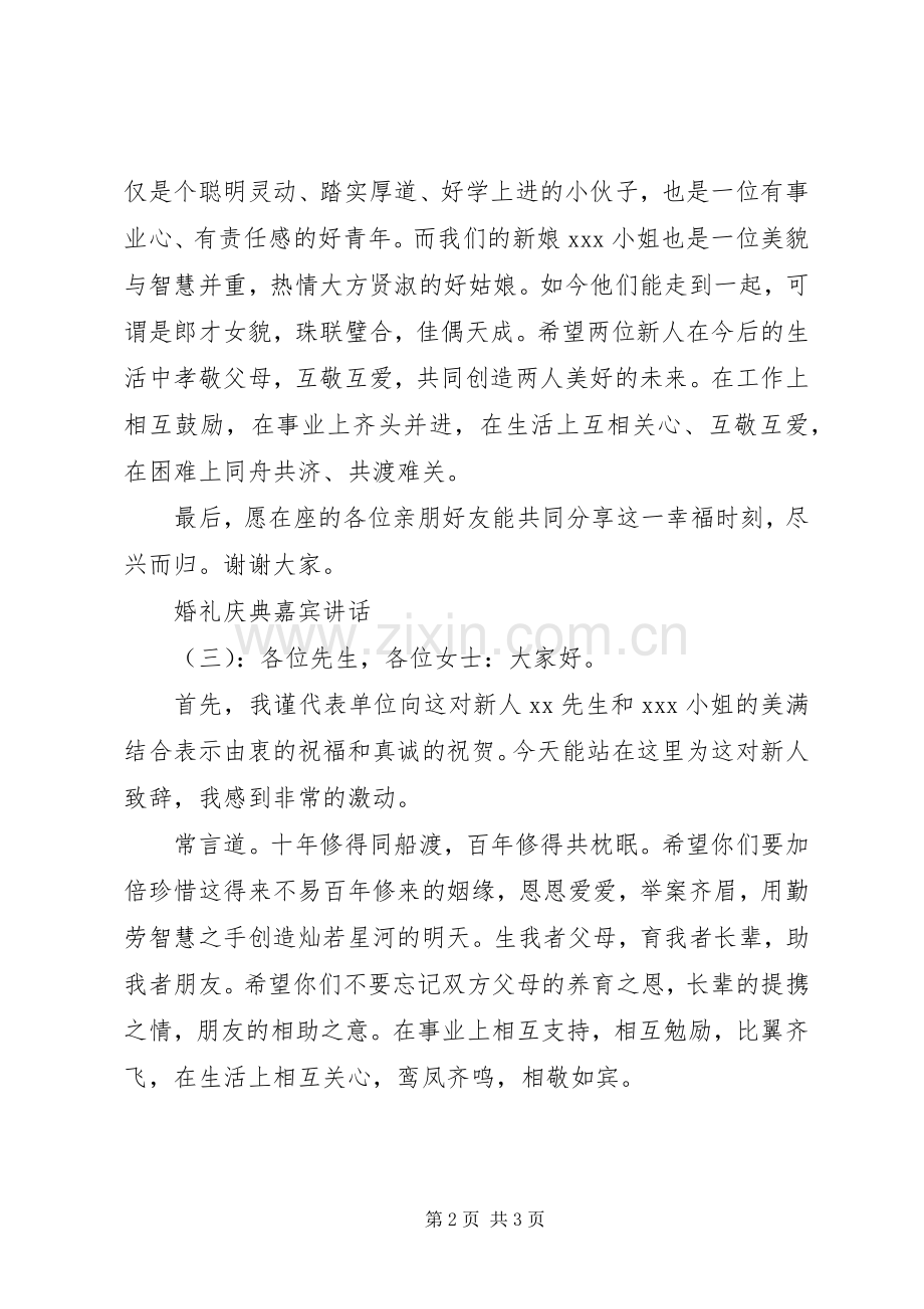 婚礼庆典嘉宾讲话.docx_第2页