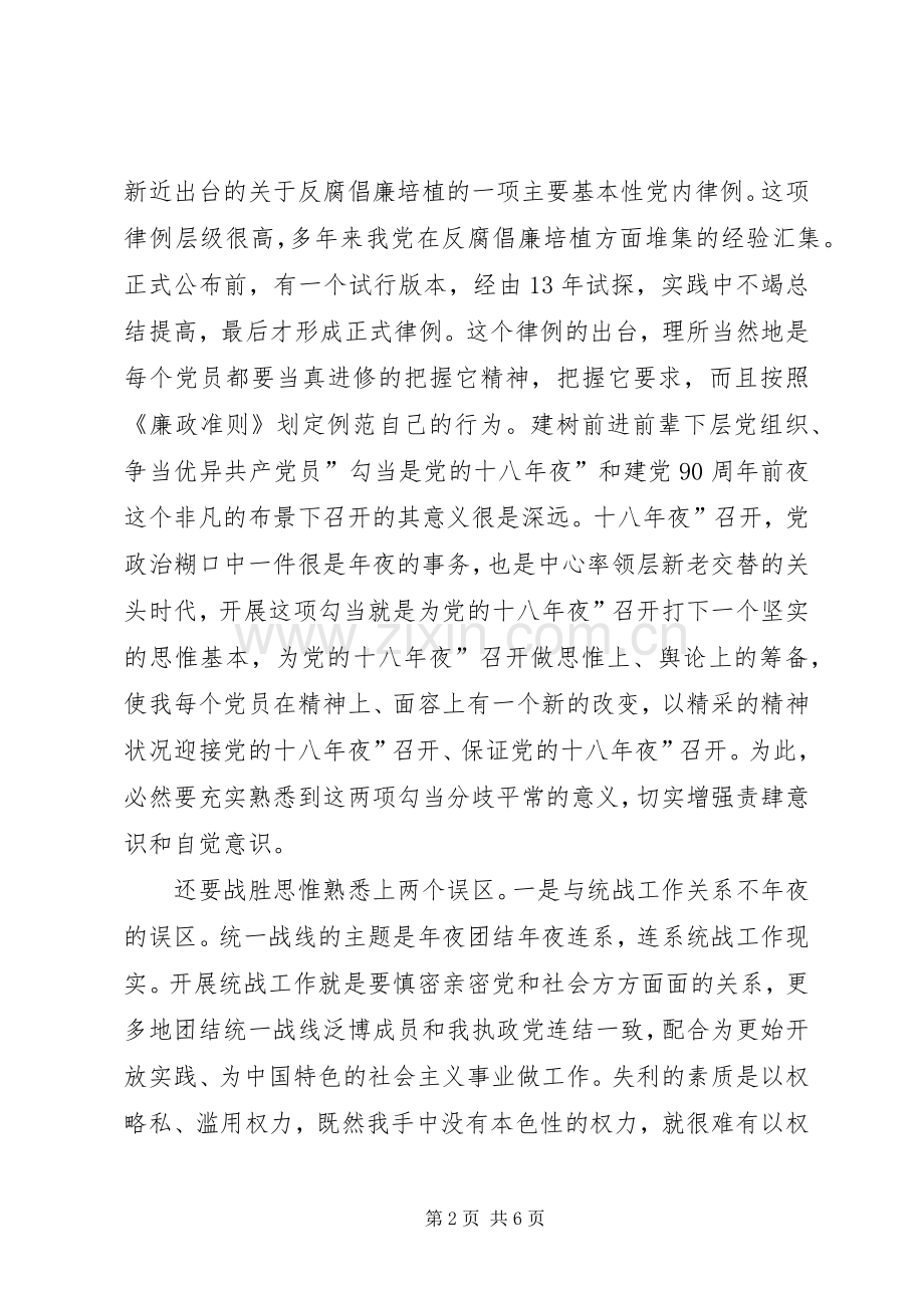统战部廉政准则及创先发言.docx_第2页