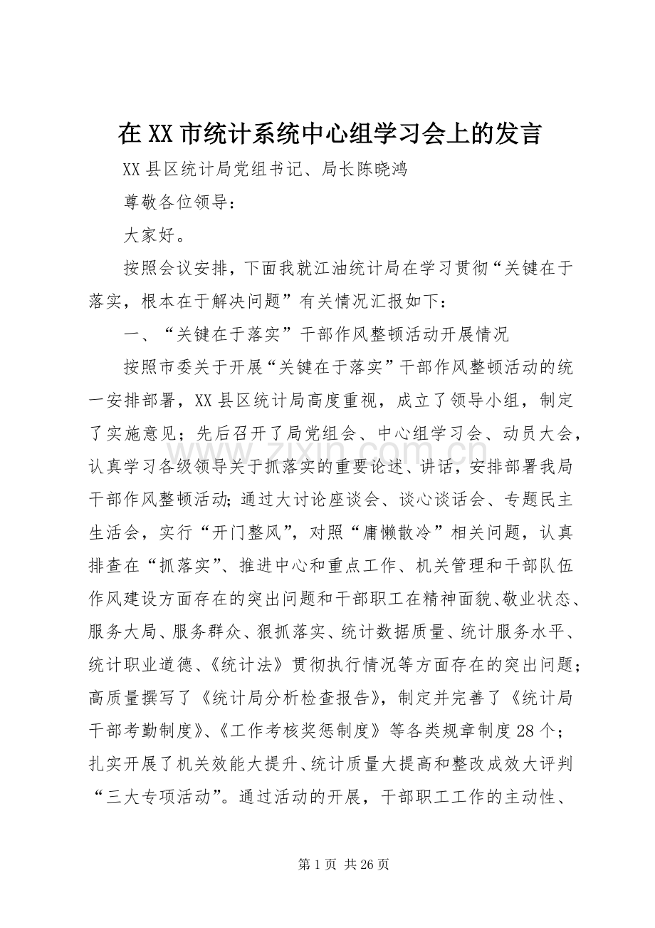 在XX市统计系统中心组学习会上的发言稿.docx_第1页