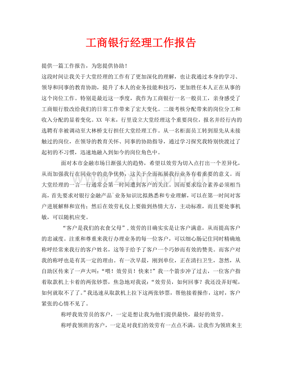 工商银行经理工作报告.doc_第1页