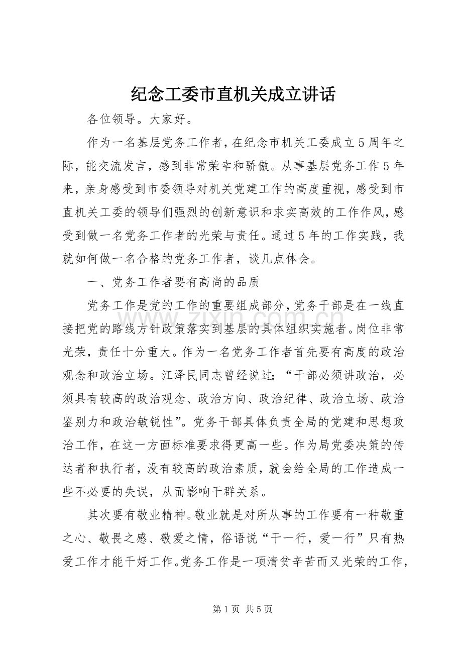纪念工委市直机关成立讲话.docx_第1页