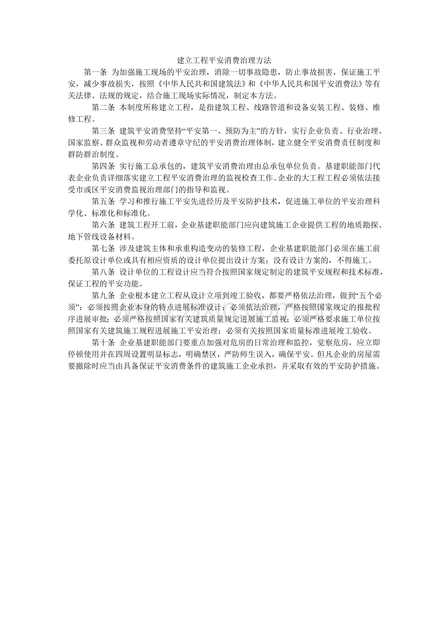 建设工程安全生产管理办法.doc_第1页