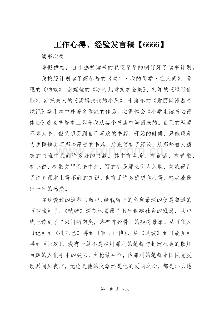 工作心得、经验发言【6666】.docx_第1页