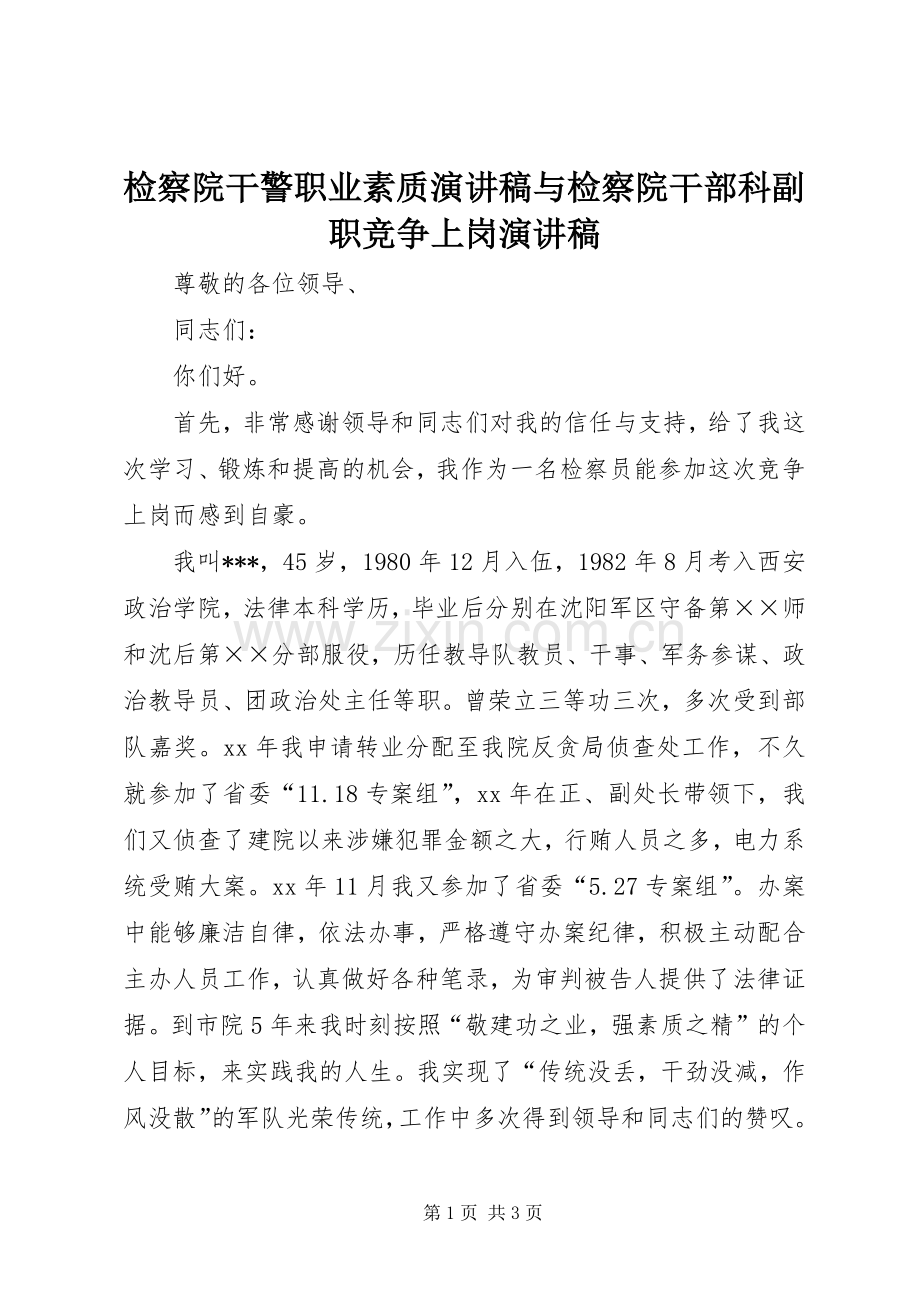 检察院干警职业素质演讲稿范文与检察院干部科副职竞争上岗演讲稿范文.docx_第1页