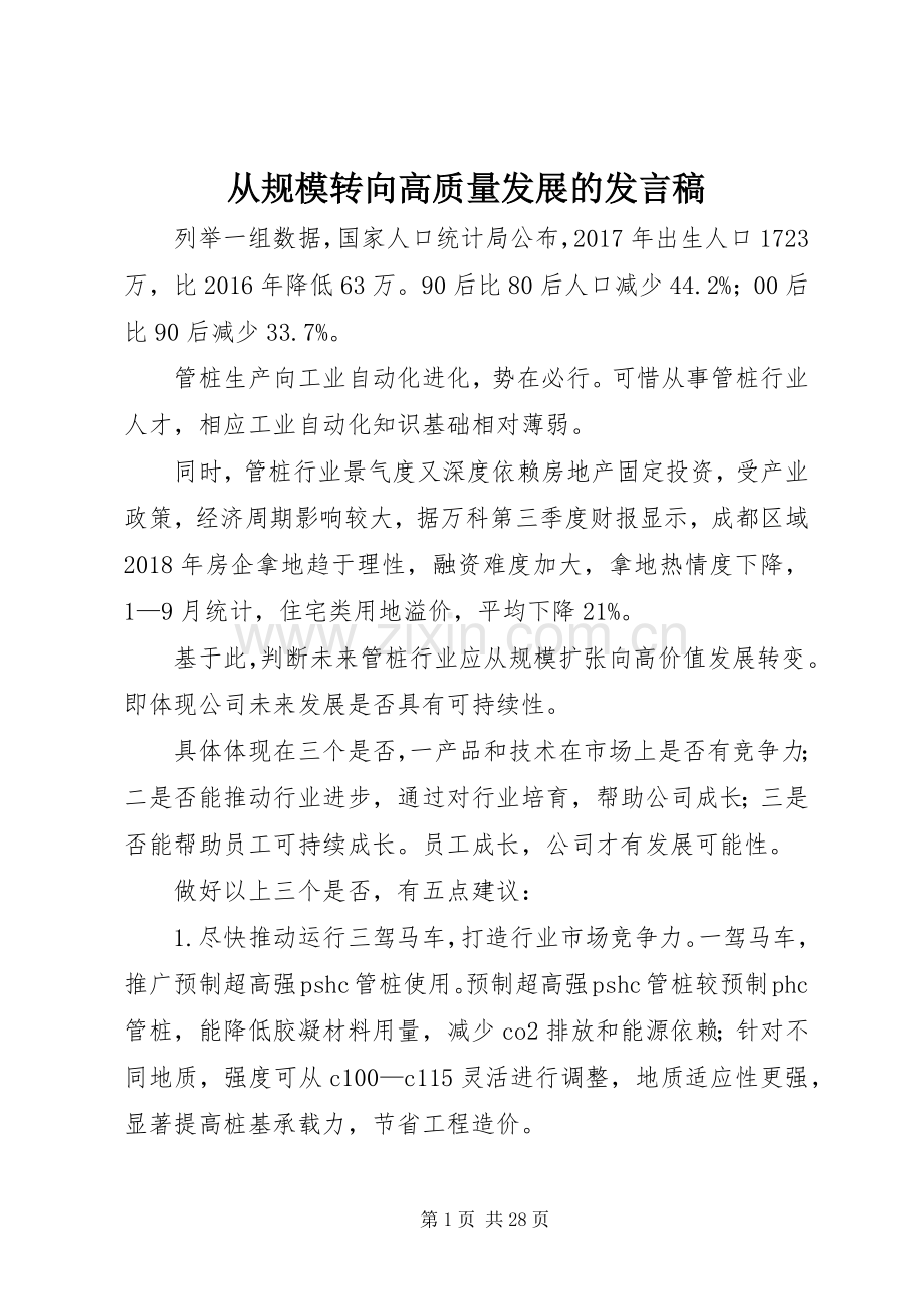 从规模转向高质量发展的发言.docx_第1页