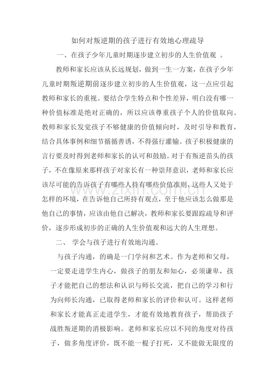 如何对叛逆期的孩子进行有效地心理疏导.docx_第1页