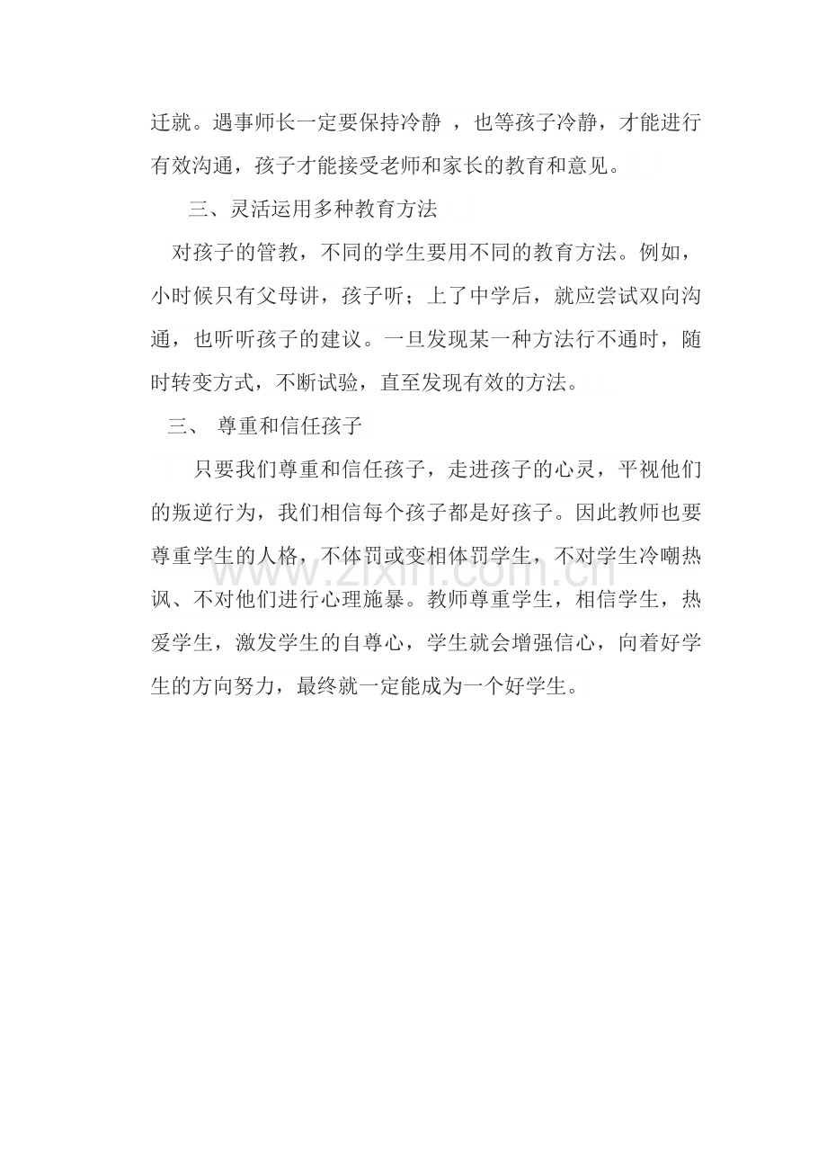 如何对叛逆期的孩子进行有效地心理疏导.docx_第2页