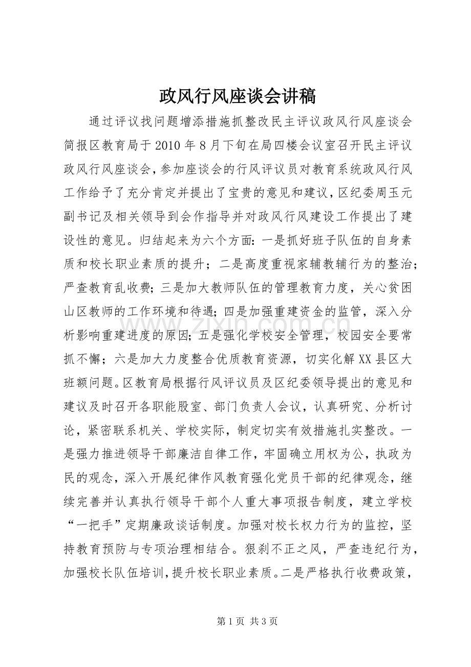 政风行风座谈会演讲稿.docx_第1页