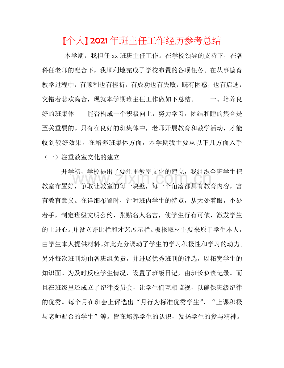 [个人] 2024年班主任工作经验参考总结.doc_第1页