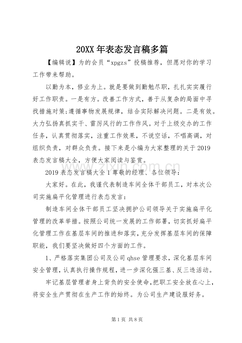 20XX年表态发言多篇.docx_第1页