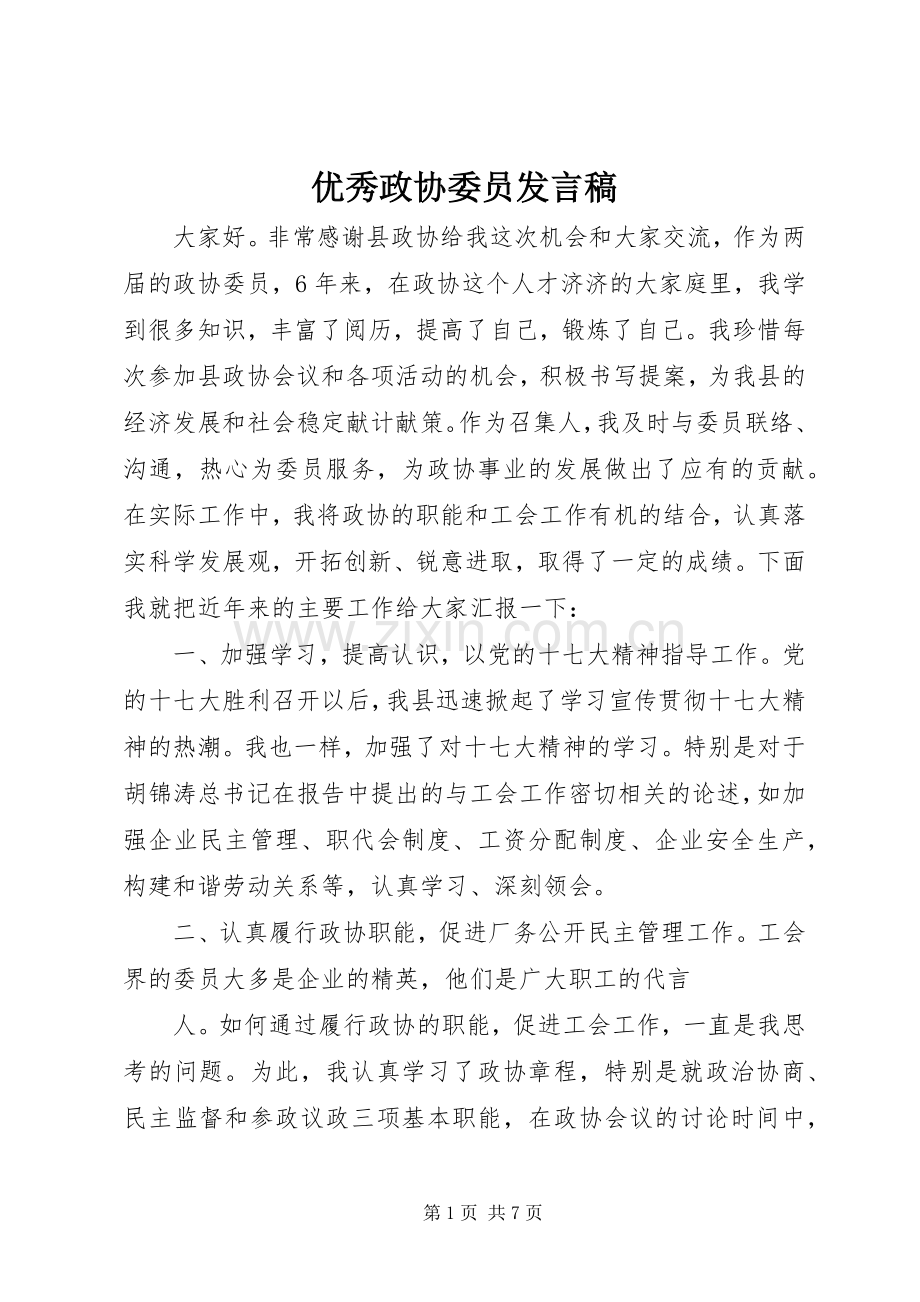 优秀政协委员发言稿范文.docx_第1页