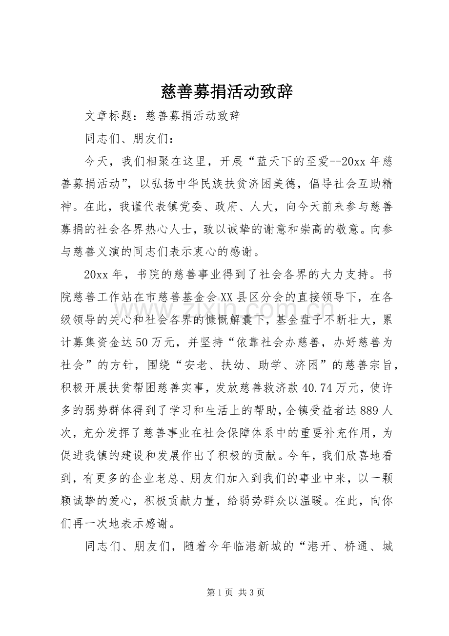 慈善募捐活动致辞.docx_第1页