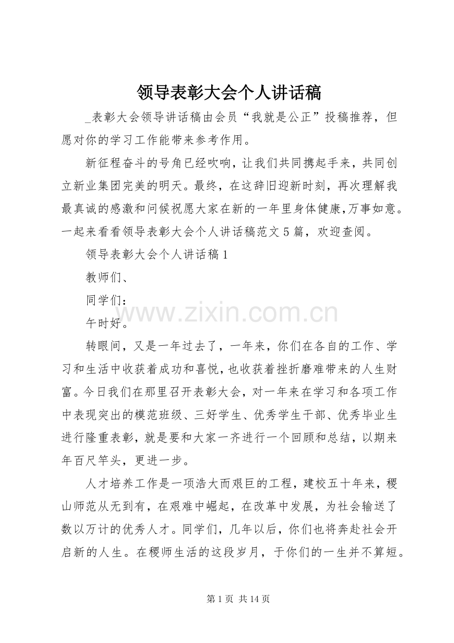 领导表彰大会个人讲话稿.docx_第1页