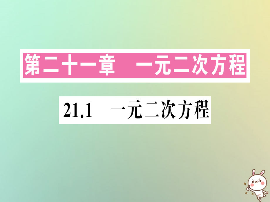 九年级数学上册 第二十一章 一元二次方程 211 一元二次方程习题课件 (新版)新人教版 课件.ppt_第1页