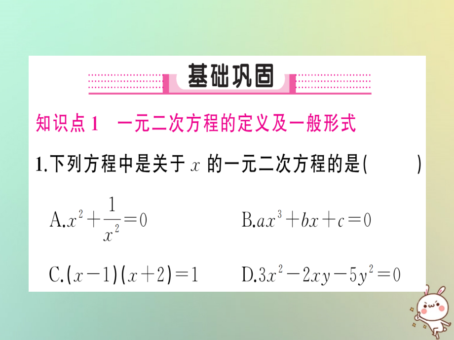 九年级数学上册 第二十一章 一元二次方程 211 一元二次方程习题课件 (新版)新人教版 课件.ppt_第2页