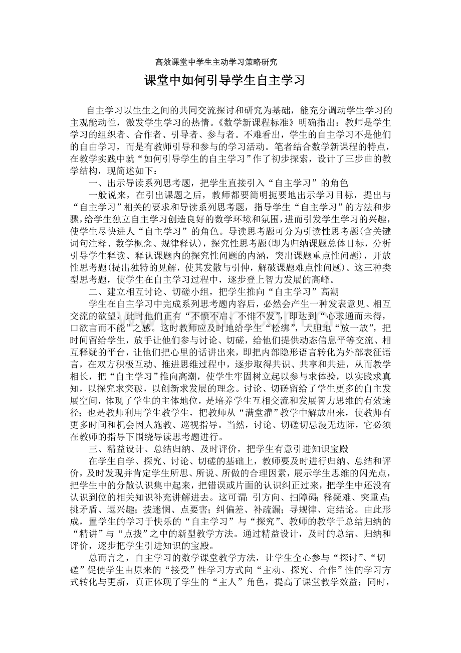 高效课堂中学生主动学习策略研究.doc_第1页