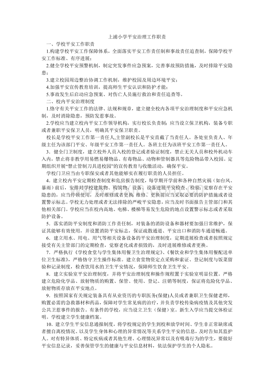 上浦小ۥ学安全管理工作职责.doc_第1页