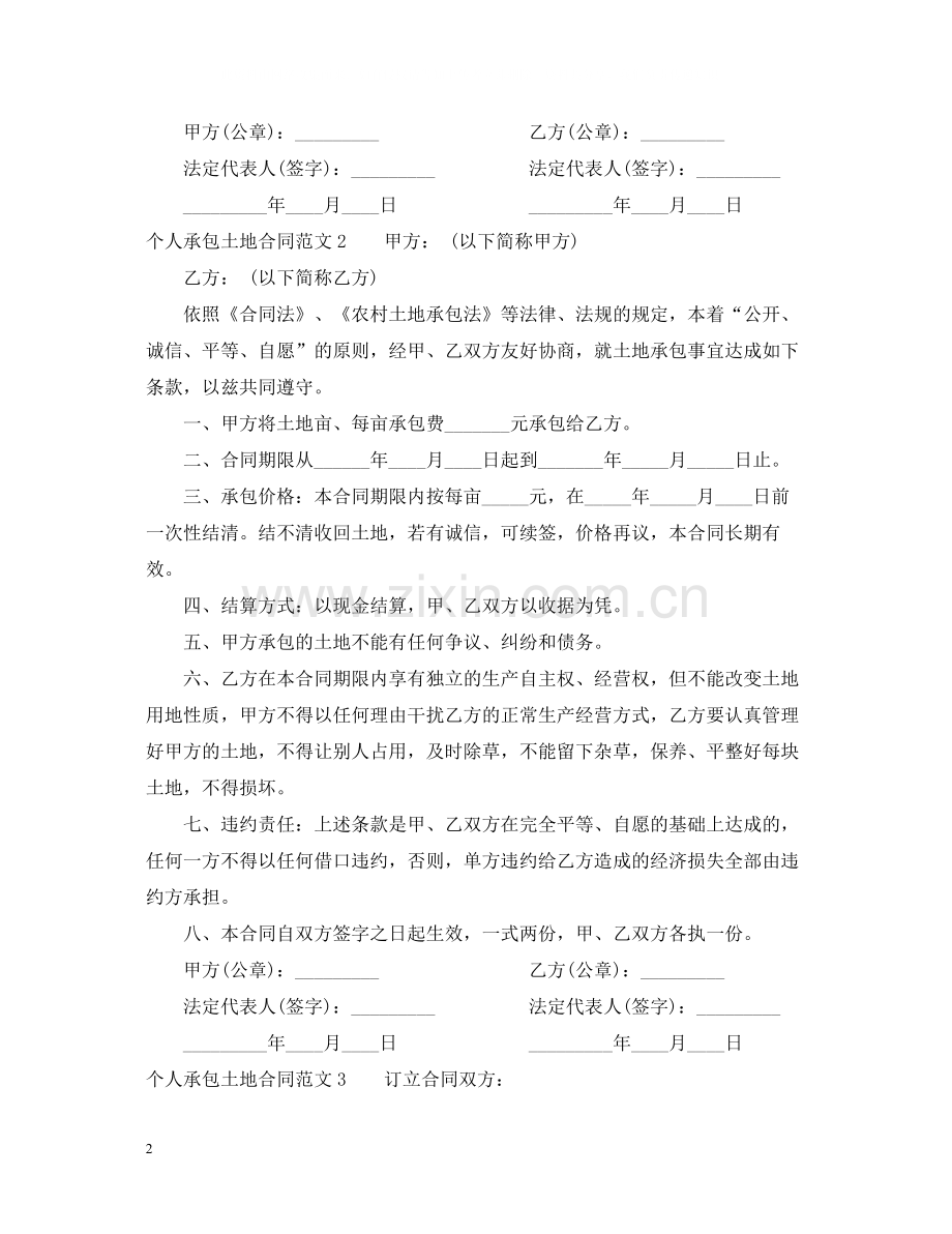 个人承包土地合同范本.docx_第2页