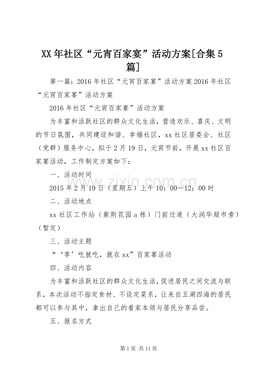 XX年社区“元宵百家宴”活动实施方案[合集5篇].docx_第1页
