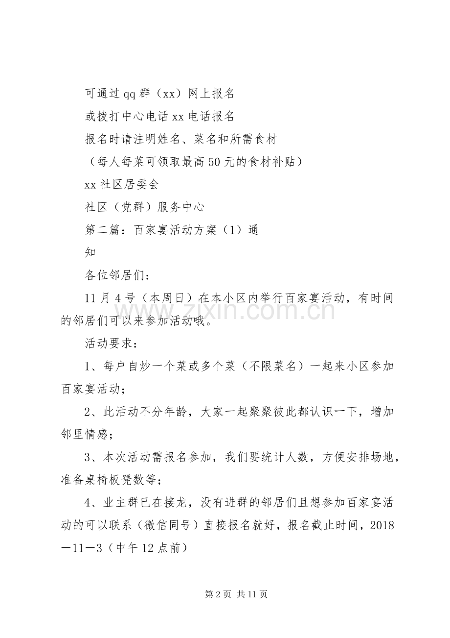 XX年社区“元宵百家宴”活动实施方案[合集5篇].docx_第2页