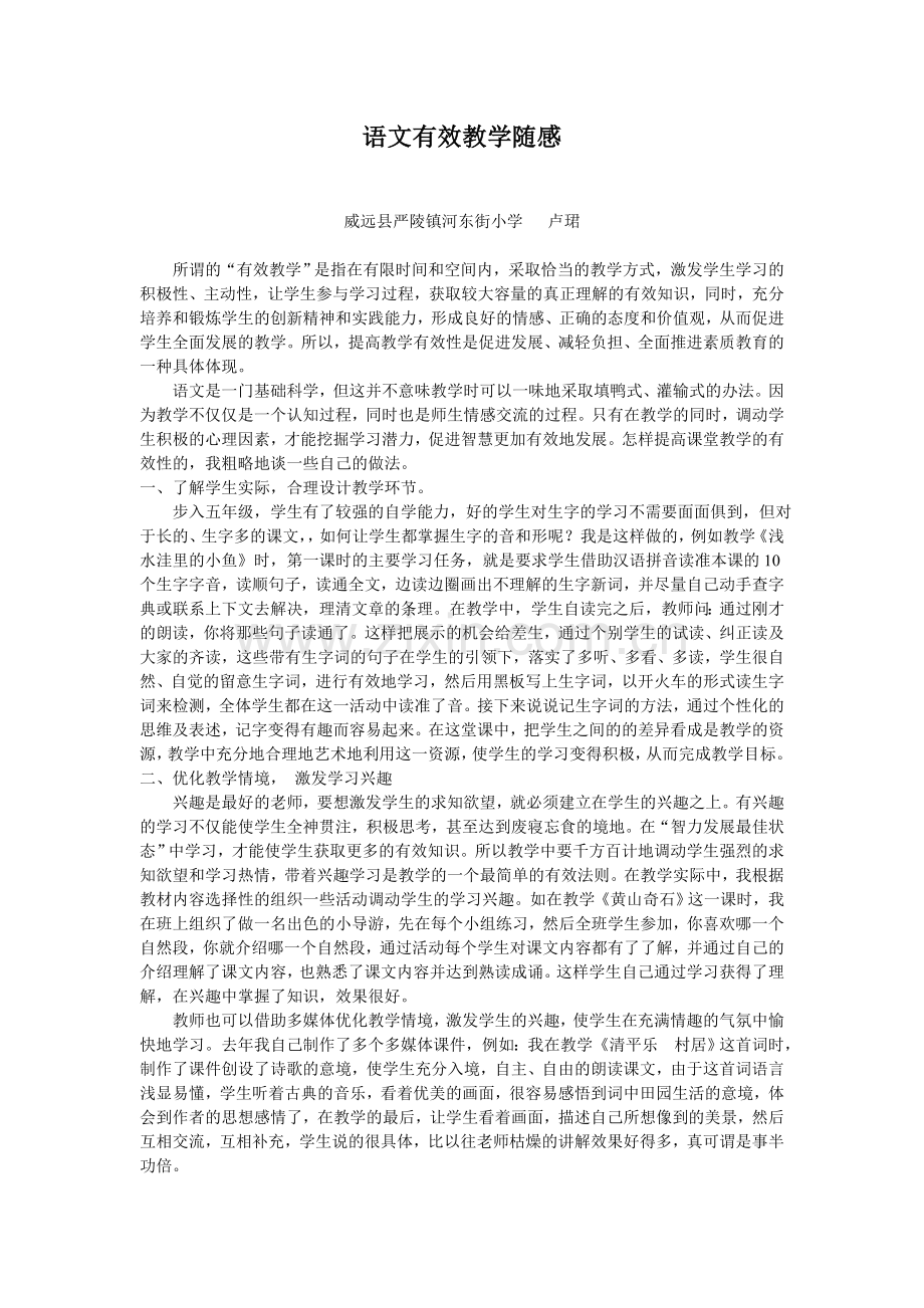 语文有效教学随感.doc_第1页