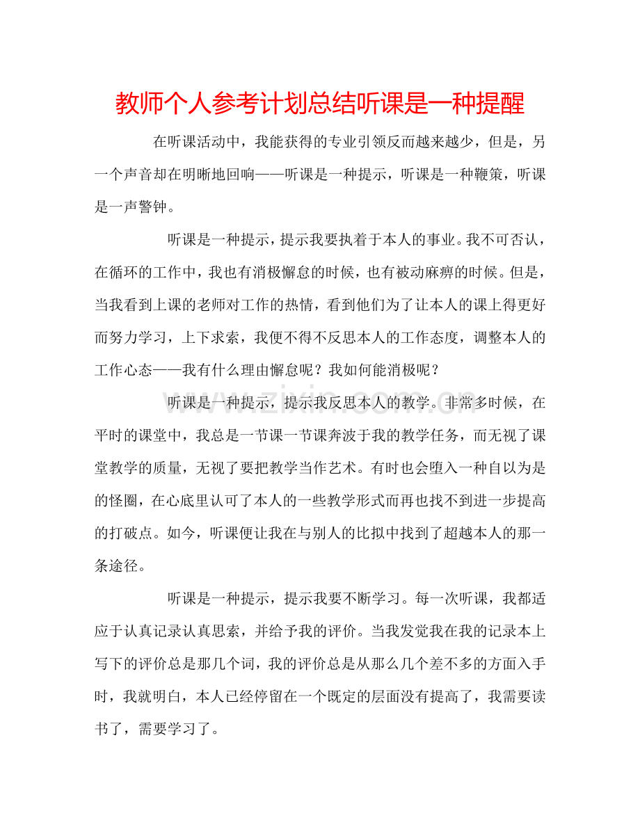 教师个人参考计划总结听课是一种提醒.doc_第1页