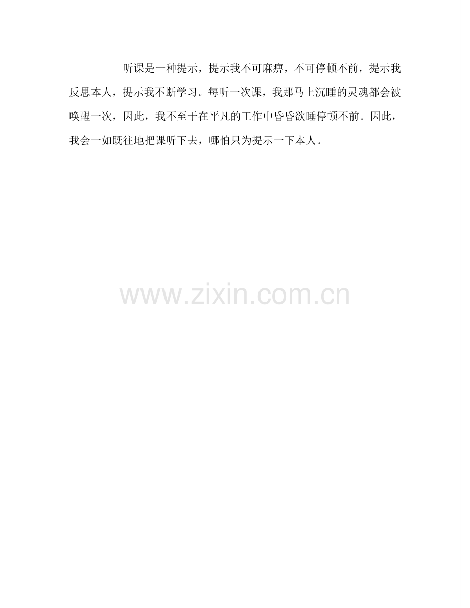 教师个人参考计划总结听课是一种提醒.doc_第2页