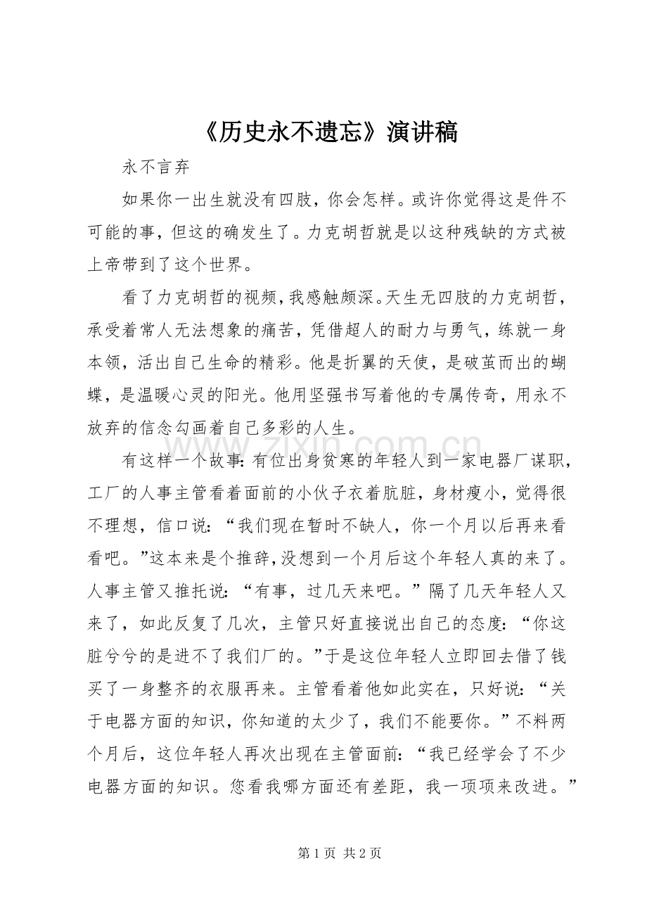 《历史永不遗忘》演讲稿范文.docx_第1页