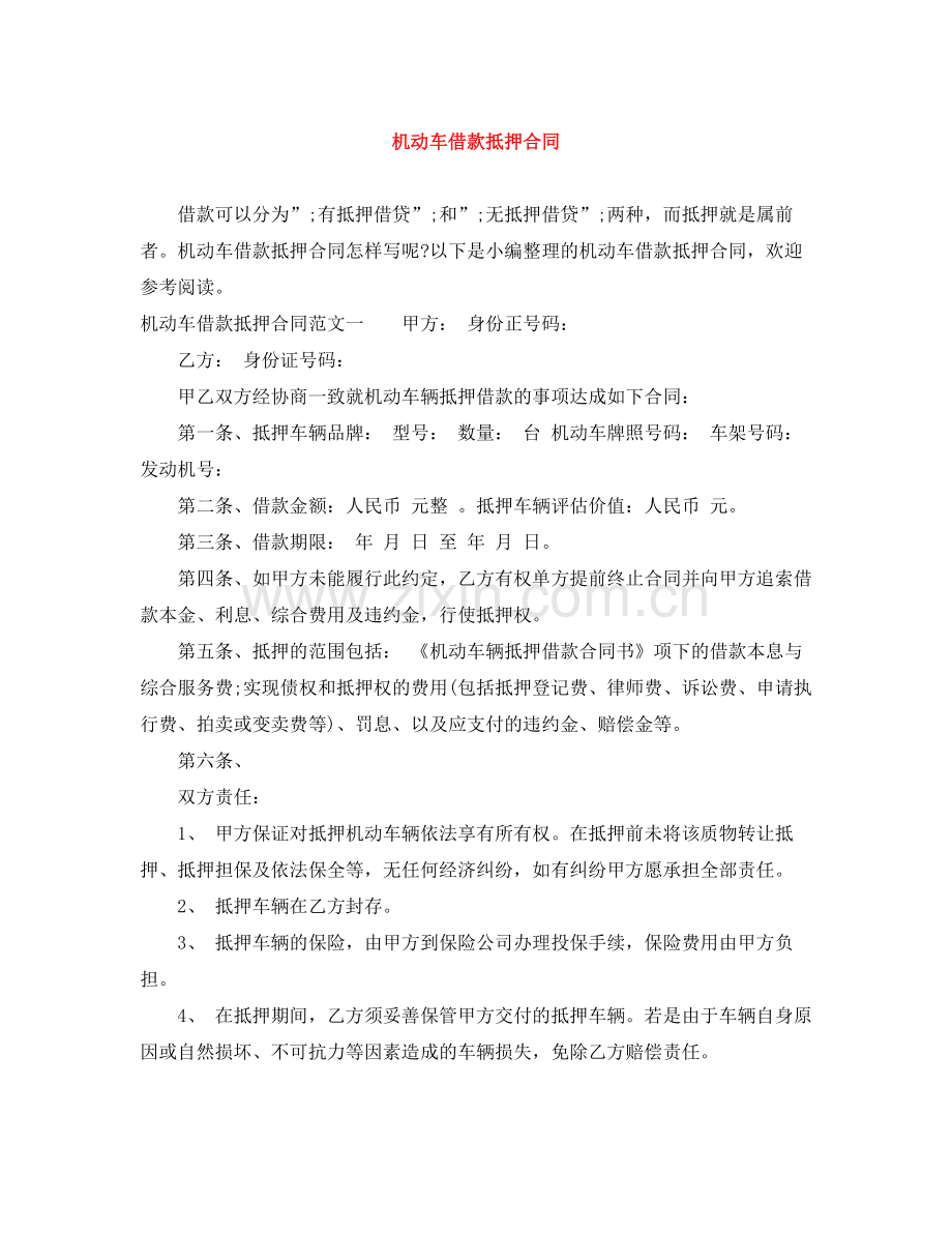 机动车借款抵押合同.docx_第1页