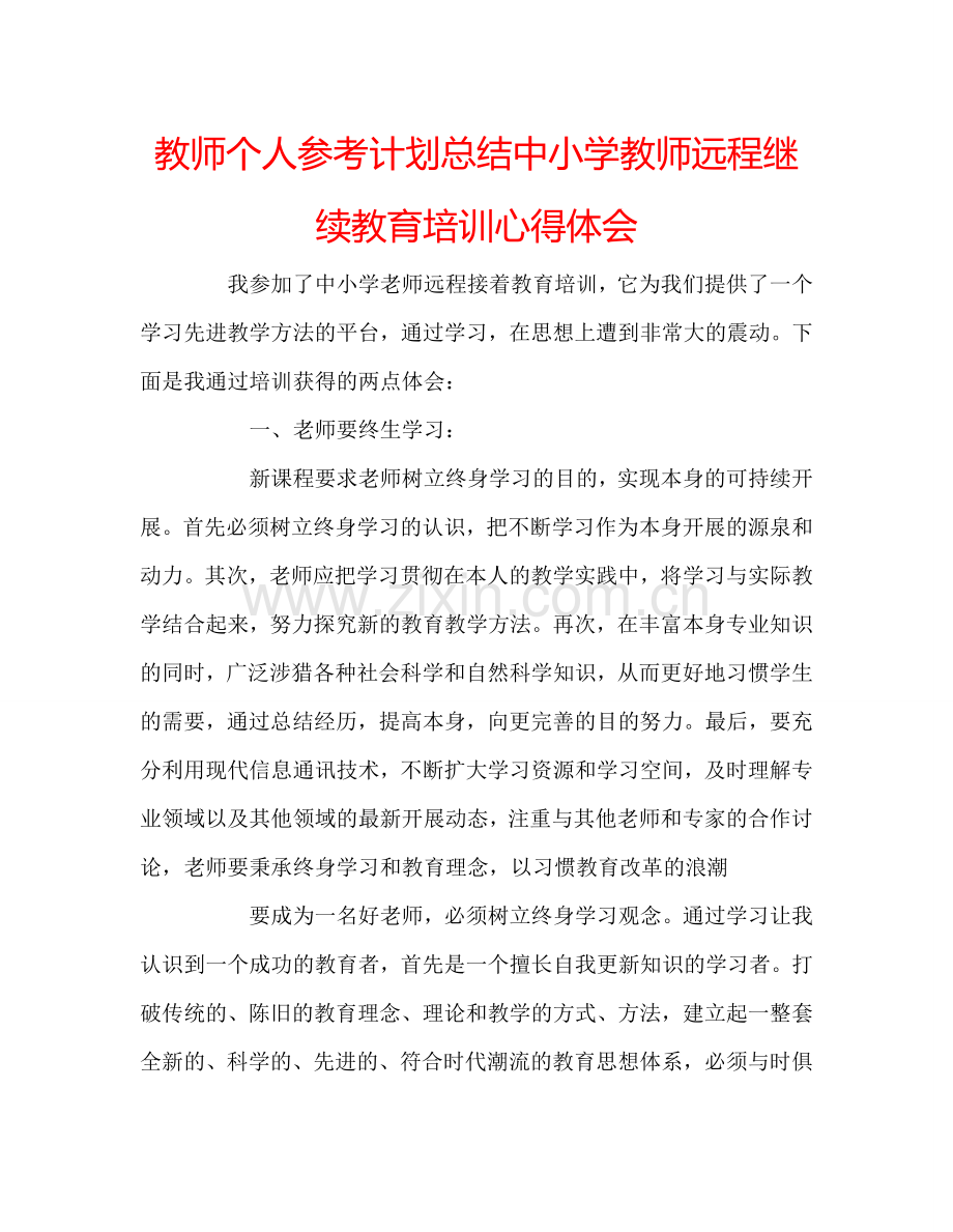 教师个人参考计划总结中小学教师远程继续教育培训心得体会.doc_第1页