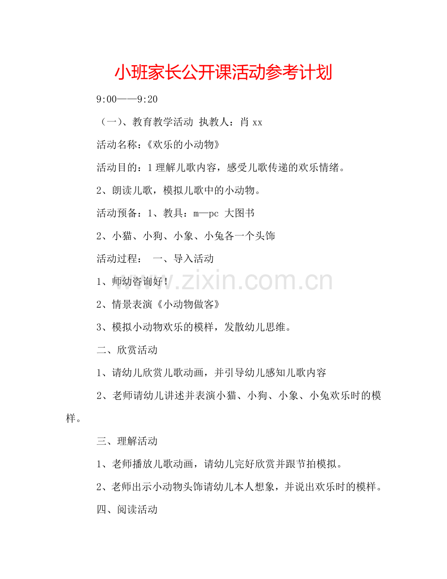 小班家长公开课活动参考计划.doc_第1页