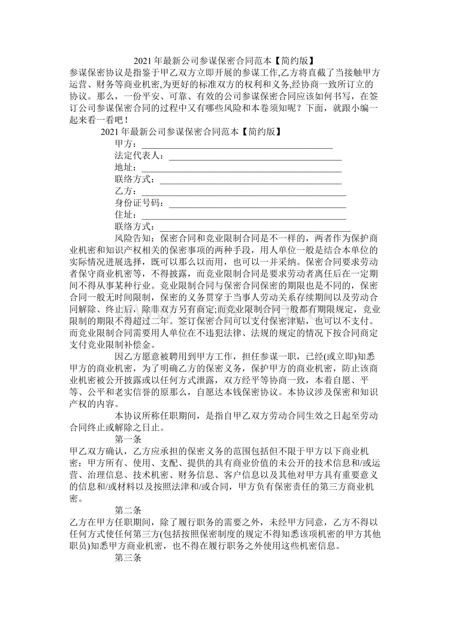 公司顾问保密合同范本简洁版.docx_第1页