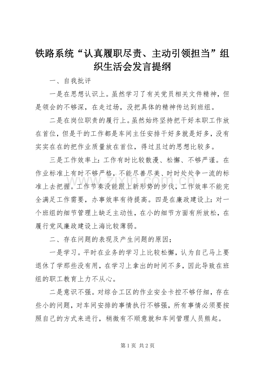 铁路系统“认真履职尽责、主动引领担当”组织生活会发言提纲材料.docx_第1页