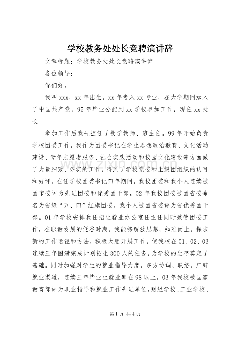 学校教务处处长竞聘演讲辞.docx_第1页