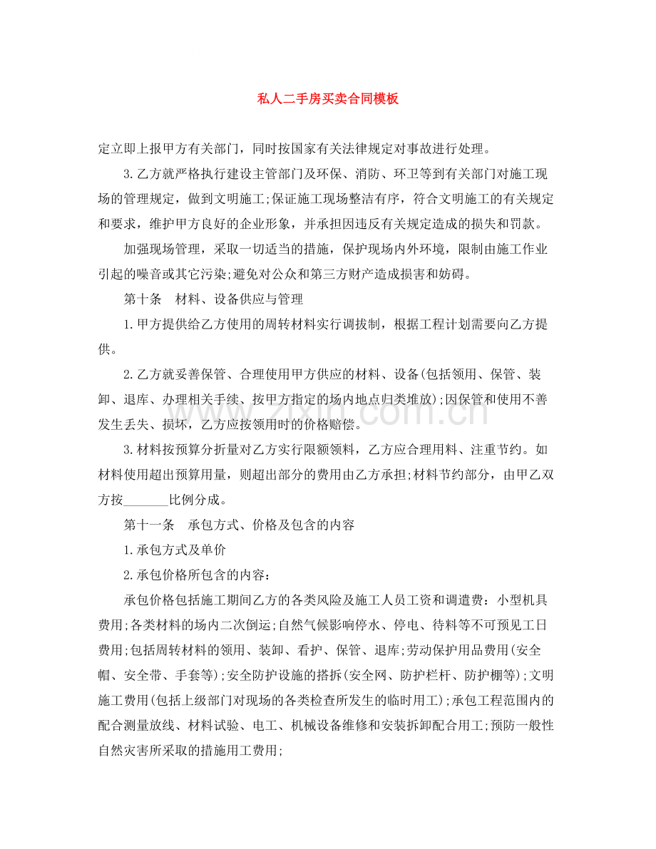 私人二手房买卖合同模板.docx_第1页