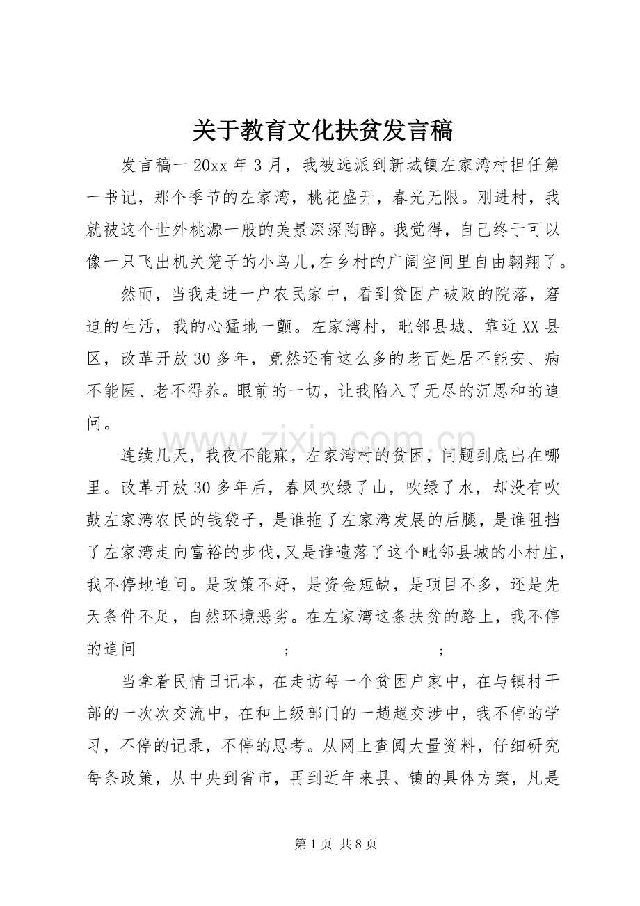 关于教育文化扶贫发言.docx_第1页