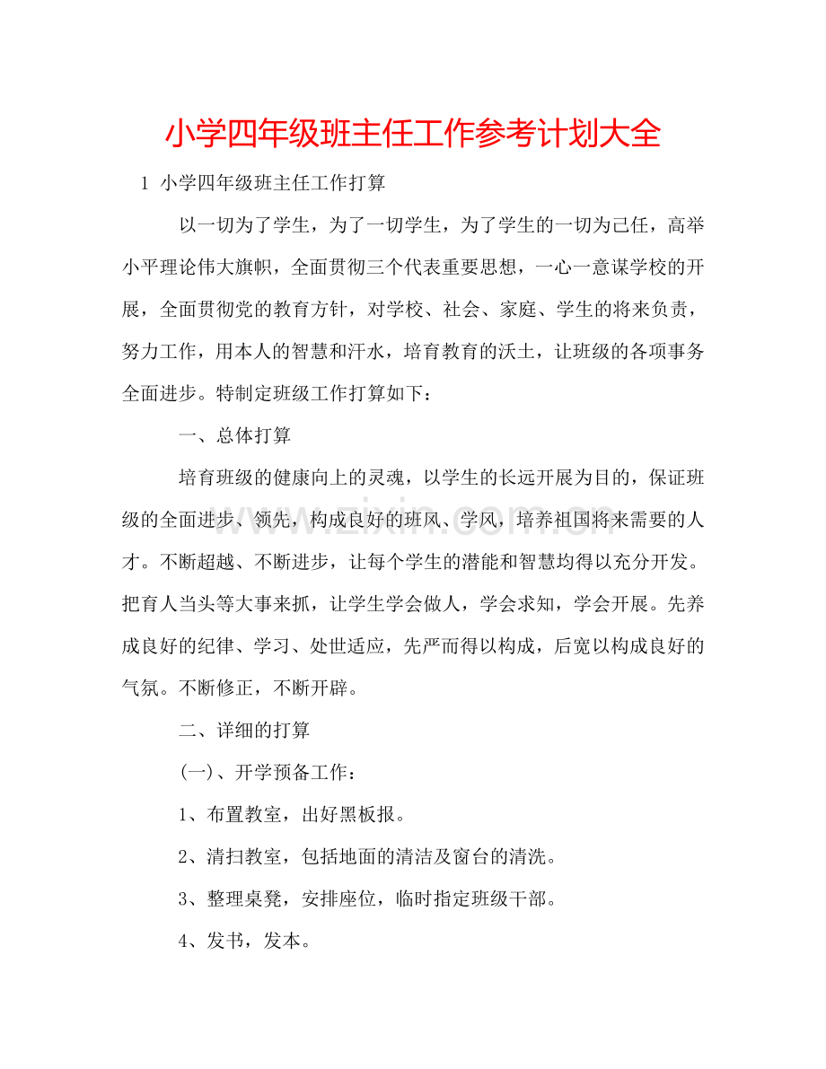 小学四年级班主任工作参考计划大全.doc_第1页