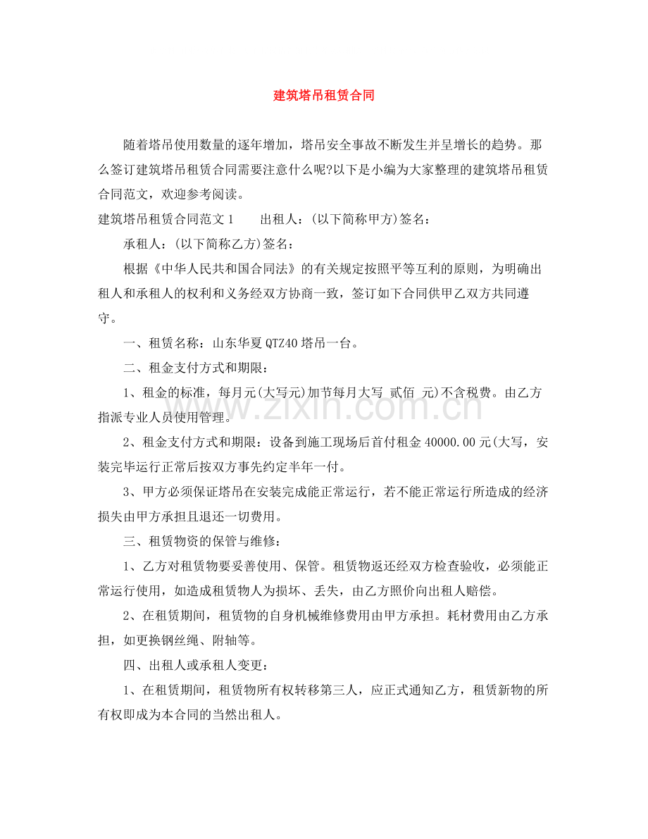 建筑塔吊租赁合同.docx_第1页
