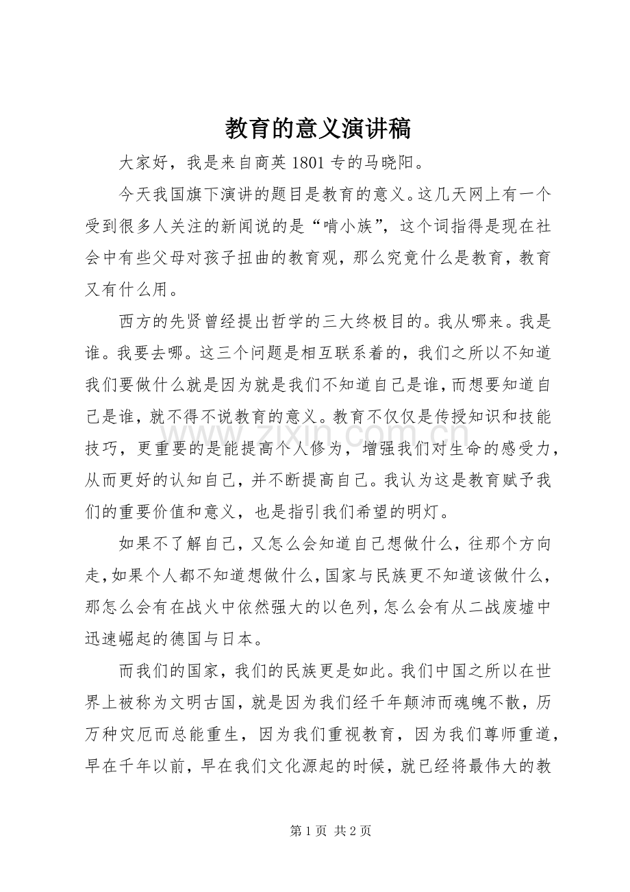 教育的意义演讲稿.docx_第1页