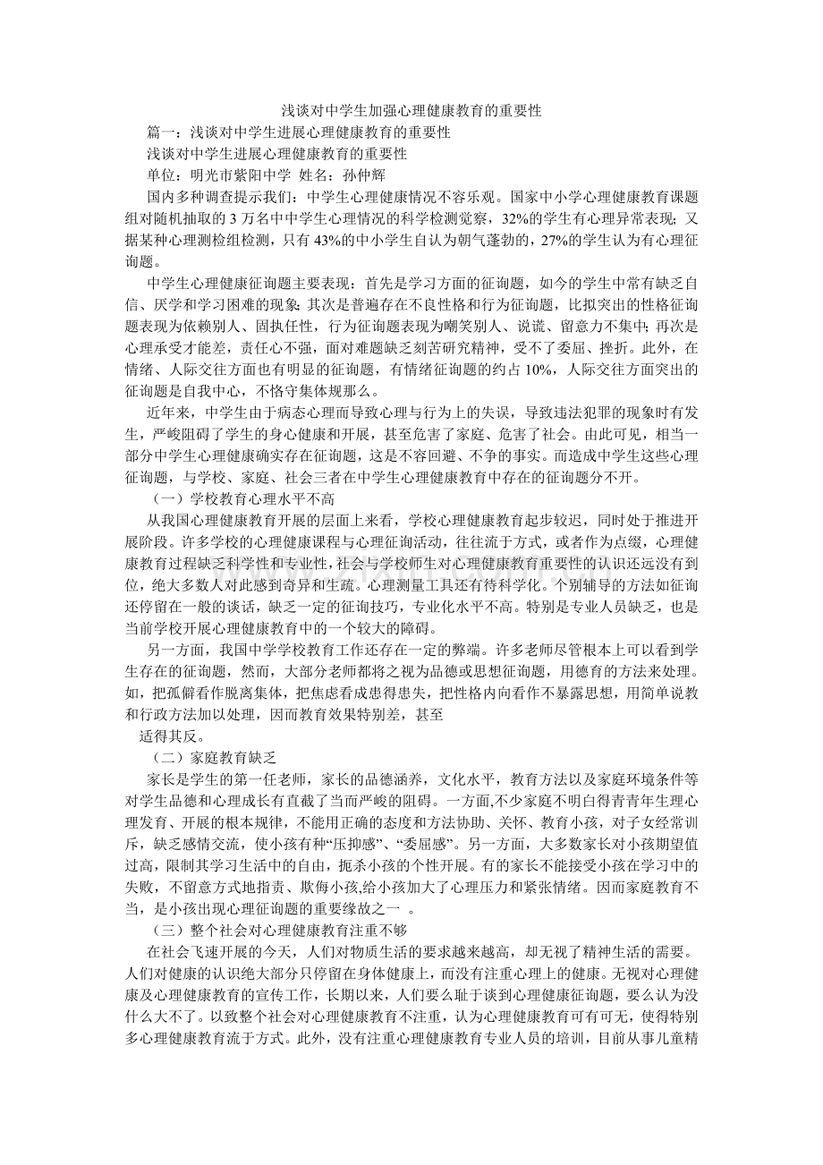 浅谈对中学生加强心理健康教育的重要性.doc_第1页