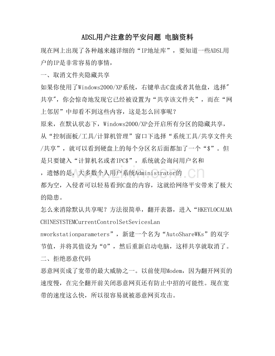 ADSL用户注意的安全问题-电脑资料.doc_第1页