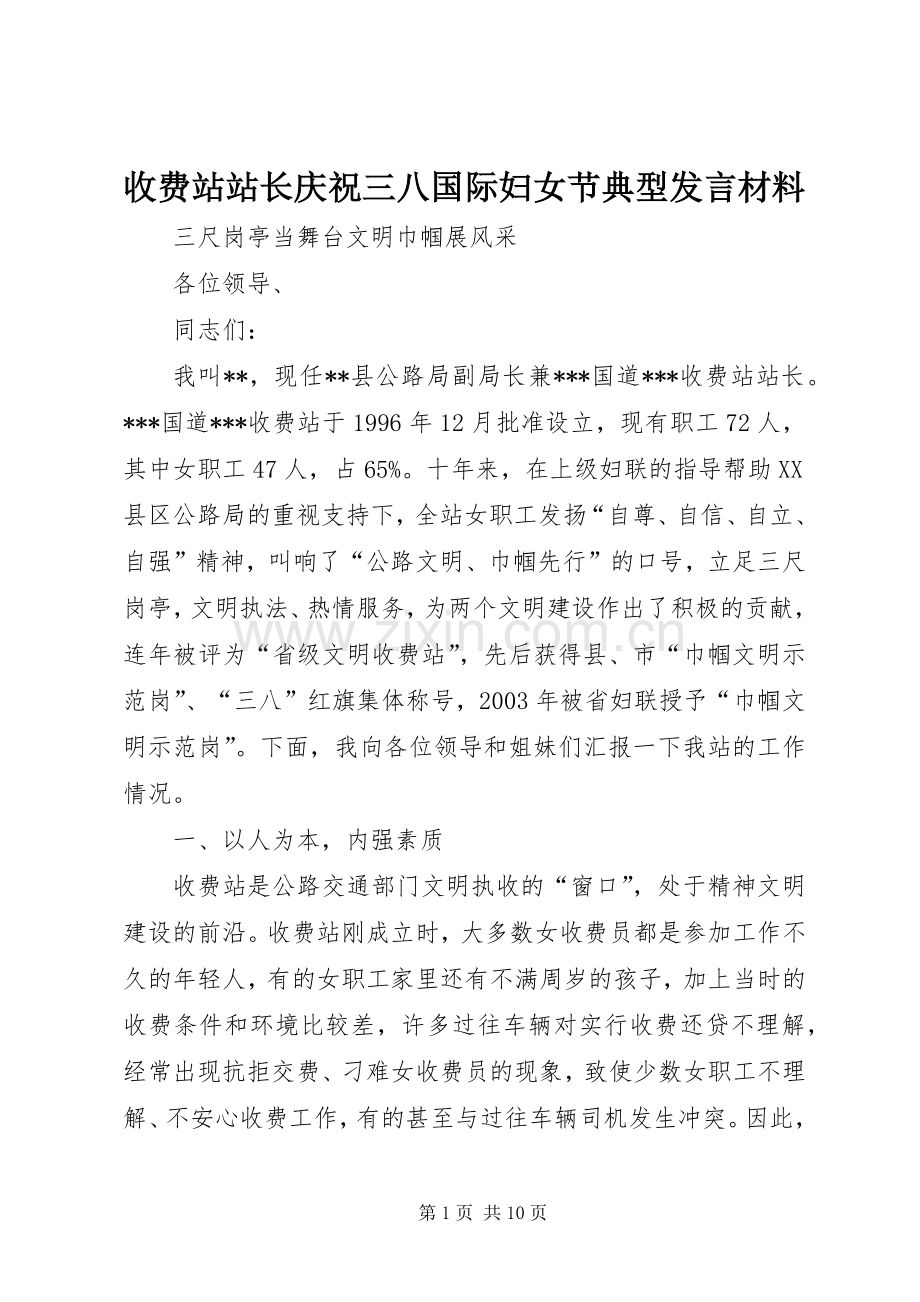 收费站站长庆祝三八国际妇女节典型发言材料提纲.docx_第1页