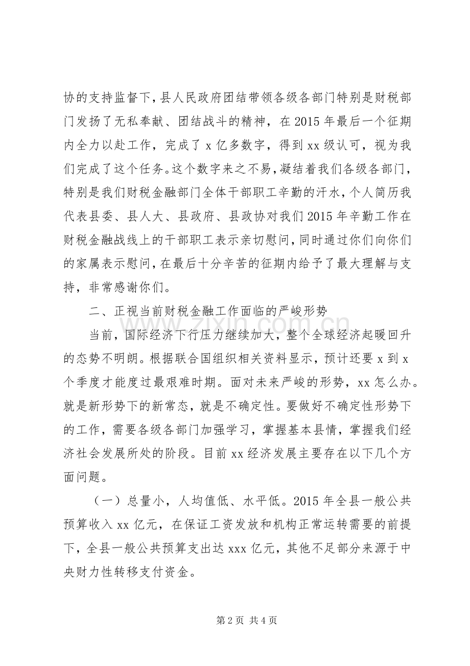 全县XX年财税金融工作会议讲话稿.docx_第2页