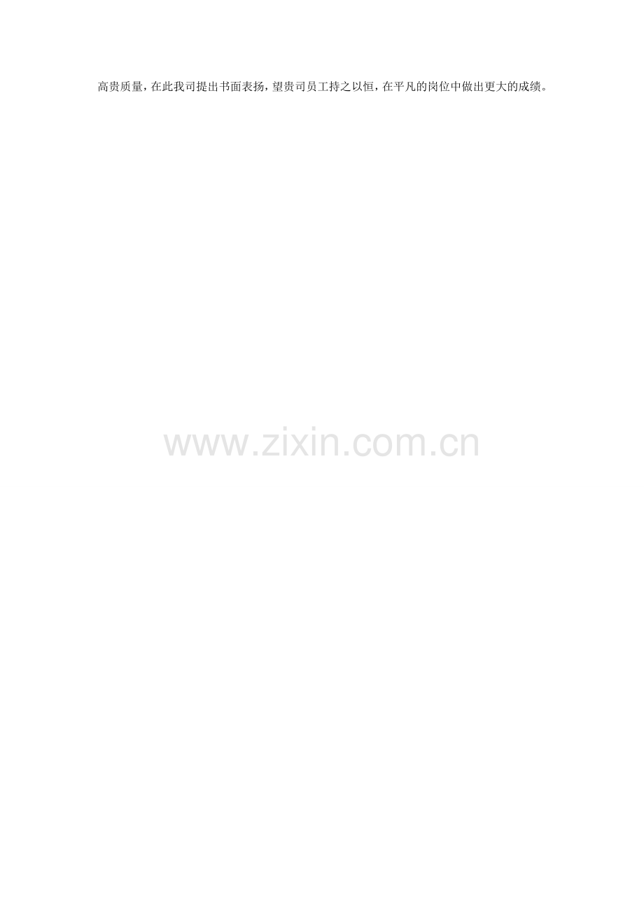 员工工ۥ作表扬信例文.doc_第2页