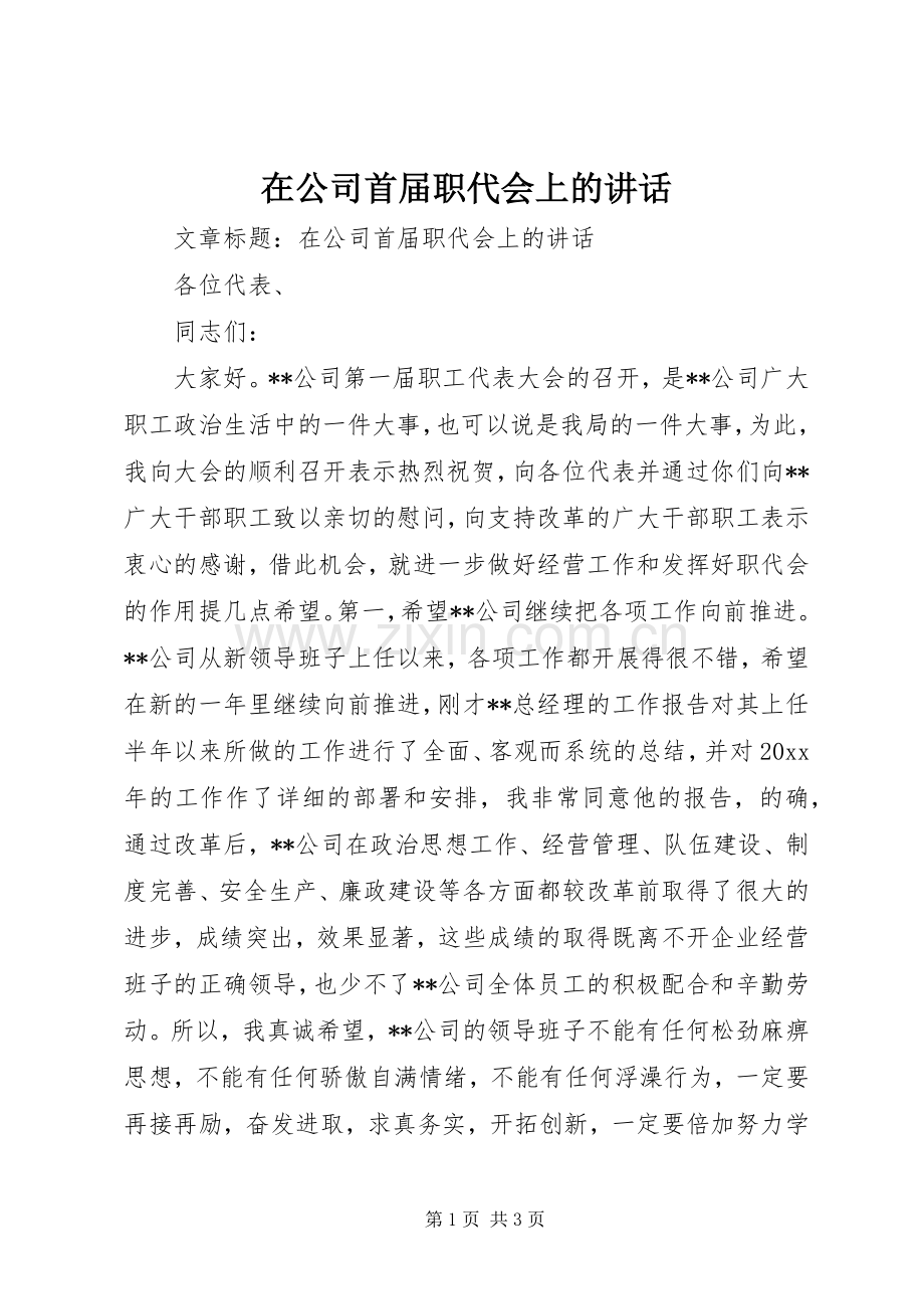 在公司首届职代会上的讲话.docx_第1页