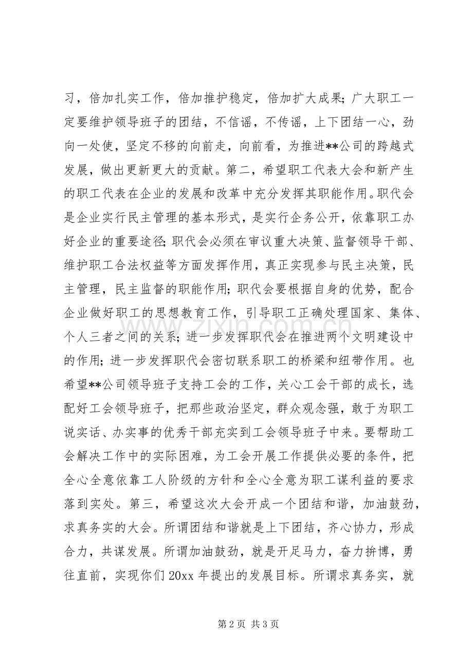 在公司首届职代会上的讲话.docx_第2页