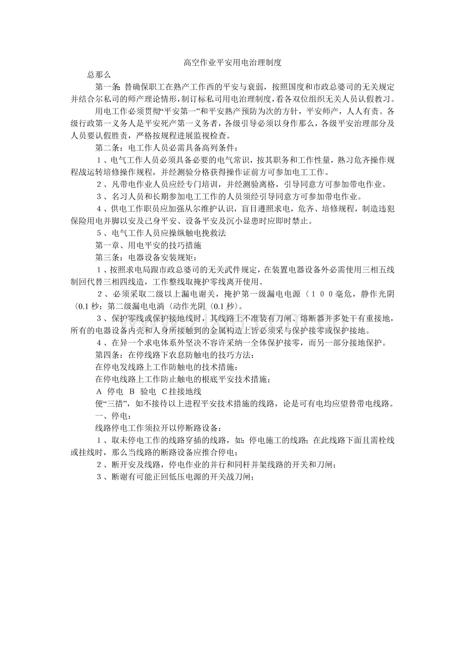 高空作业安全用电管理制度.doc_第1页