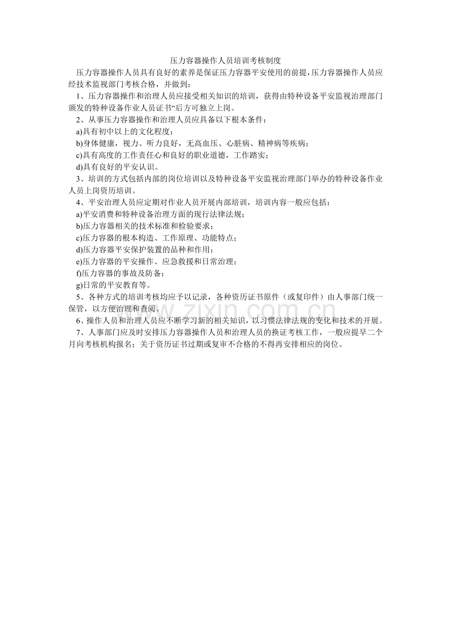压力容器操作人员培训考核制度.doc_第1页