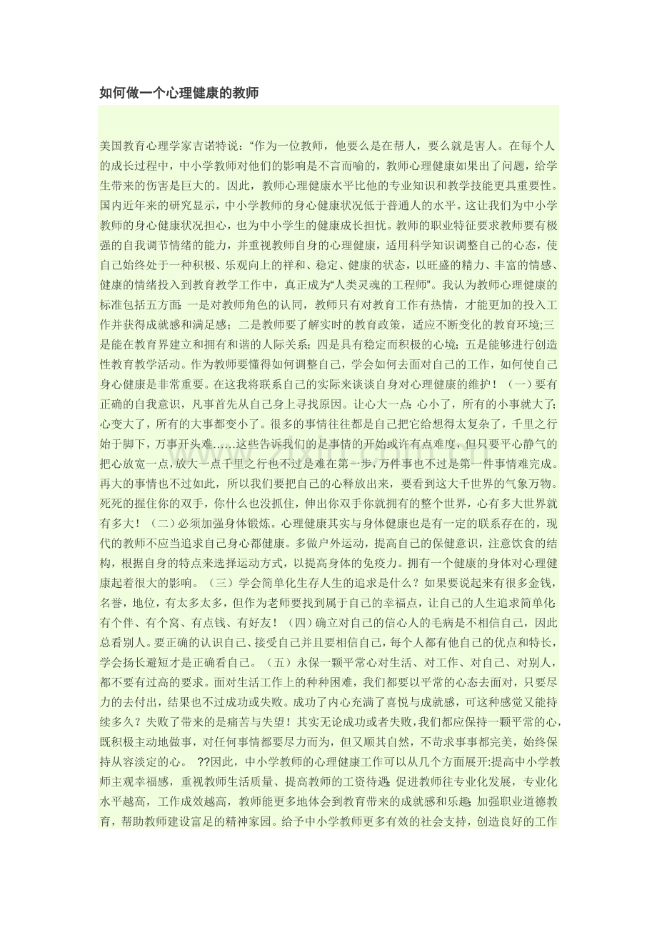 如何做一个心理健康的教师（资源）.doc_第1页