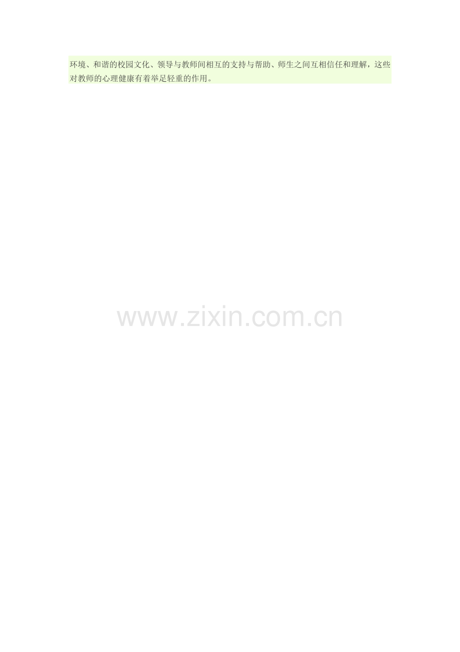 如何做一个心理健康的教师（资源）.doc_第2页